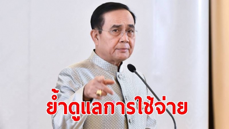 นายกฯ ยันรัฐบาลให้ความสำคัญวินัยการเงินการคลัง ย้ำดูแลการใช้จ่าย