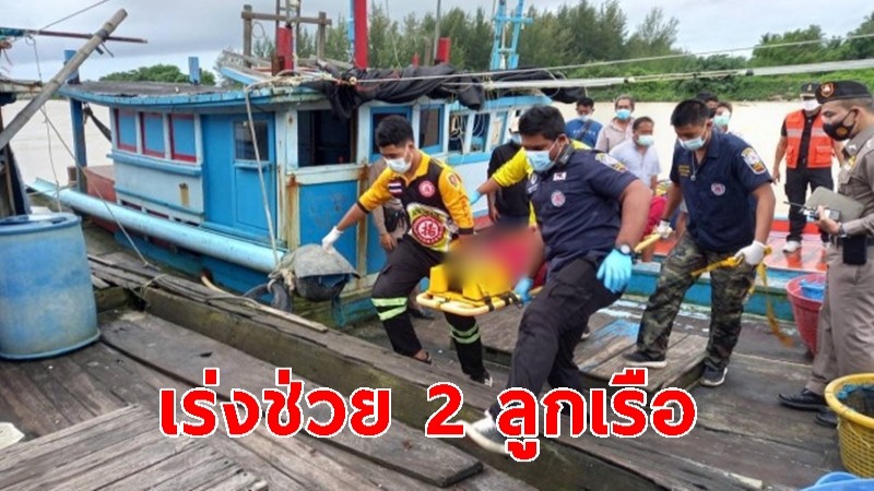 คลื่นทะเลแรง! เรือประมงล่ม เร่งช่วย 2 ลูกเรือ