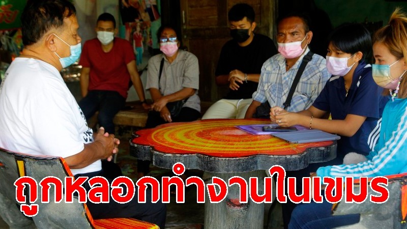 "5 เยาวชนไทย" ถูกหลอกไปทำงานในเขมร บังคับทำยอด ถูกเฆี่ยนตี-ช็อตไฟฟ้า