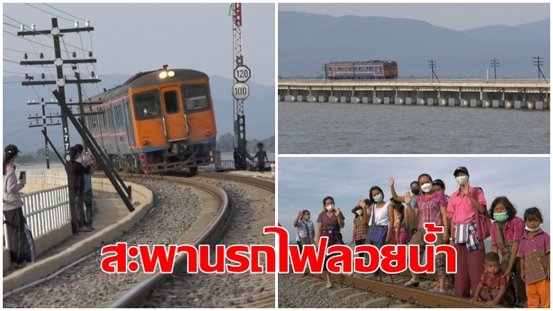 นักท่องเที่ยวแห่ชม "สะพานรถไฟลอยน้ำ" กลางเขื่อนป่าสักชลสิทธิ์ ขณะชาวบ้านแต่งกายไทยเบิ้งเปิดตลาดขายสินค้า