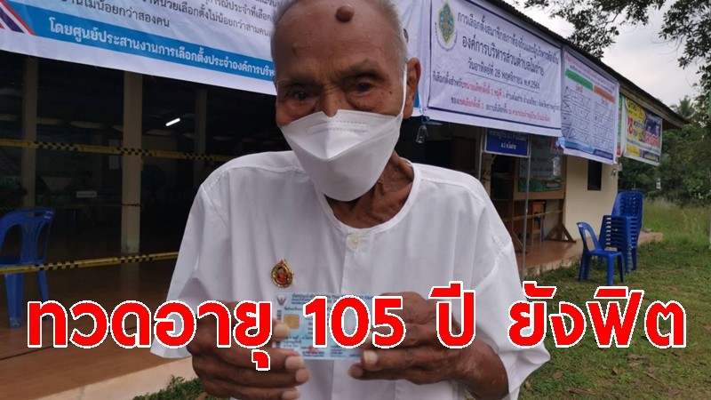 ยังฟิต! ทวดอายุ 105 ปี ใช้สิทธิเลือกตั้ง อบต.