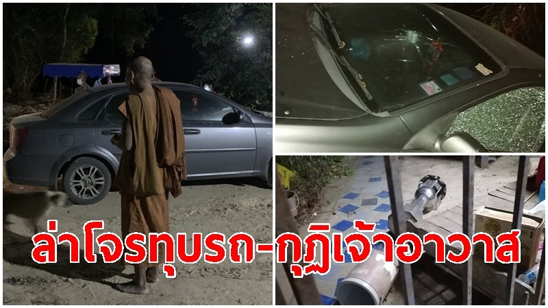 คนร้ายบุกทุบกุฏิเจ้าอาวาส ในสำนักสงฆ์ได้รับความเสียหาย นายอำเภอ-ตำรวจ เร่งตรวจสอบ