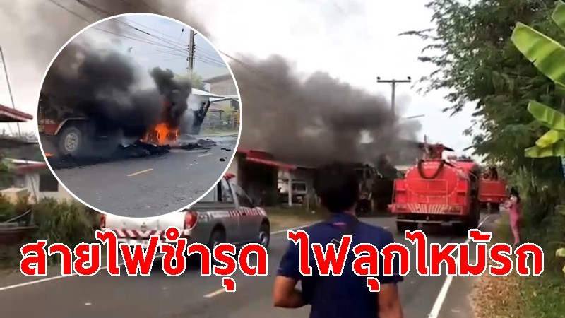 "รถเทเลอร์" ขนก้อนฟางนับร้อย ผ่านสายไฟในหมู่บ้านชำรุดเกิดไฟลุกไหม้ คนขับโดนตบ