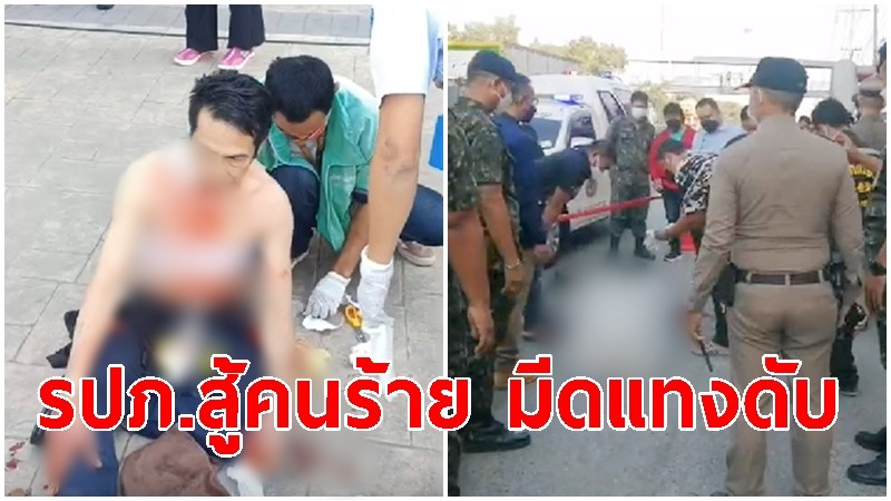 คนร้ายบุกชิงทรัพย์ธนาคารออมสิน รปภ.ฮึดสู้โดนแทง ส่วนคนร้ายเสียชีวิต