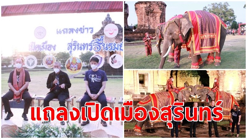 ผู้ว่าฯ สุรินทร์ แถลงเปิดเมืองรับนักท่องเที่ยว งานมหัศจรรย์งานช้างสุรินทร์ ปี 64