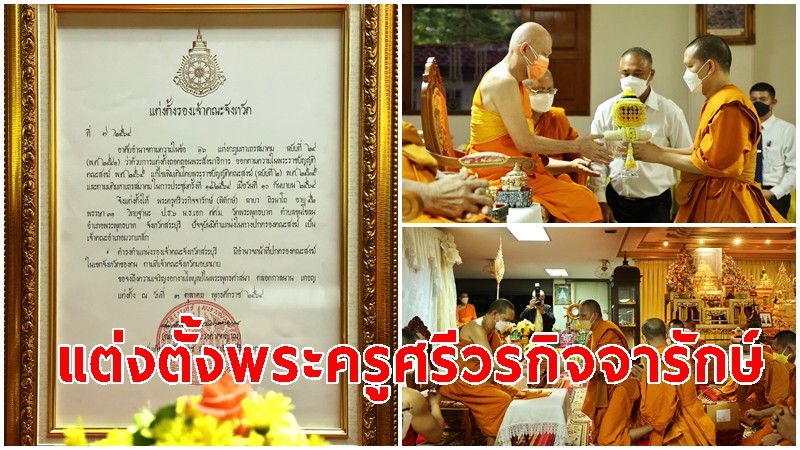 พิธีรับพระบัญชาแต่งตั้ง พัดยศประจำตำแหน่ง รองเจ้าคณะจังหวัดสระบุรี "พระครูศรีวรกิจจารักษ์"