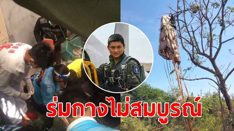 เครื่องบิน F-5 ตกที่ลพบุรี นักบินดีดตัวออก แต่ร่มกางไม่สมบูรณ์ ล่าสุดปลอดภัยแล้ว