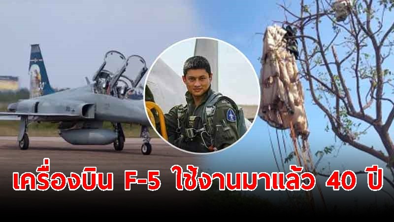 "โฆษก ทอ." เผยอาการนักบิน-เครื่องบิน F-5 ใช้งานมาแล้ว 40 ปี