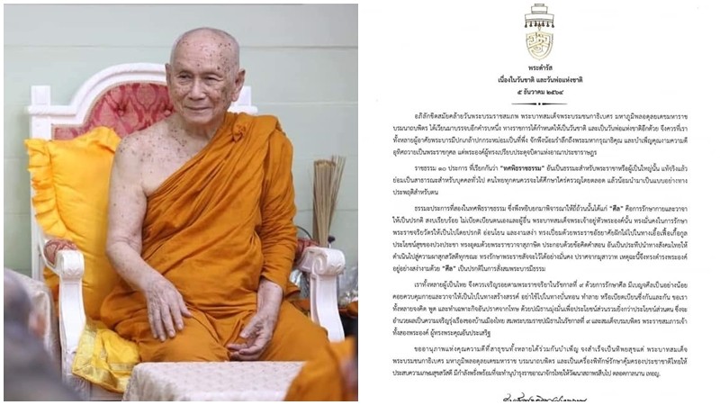 สมเด็จพระสังฆราชมีพระดำรัส เนื่องในวันคล้ายวันพระบรมราชสมภพ ในหลวง ร.9