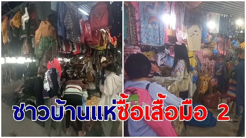 สุรินทร์หนาวจัด! ชาวบ้านแห่ซื้อเสื้อมือ 2 เริ่มต้นตัวละ 20 บาท 