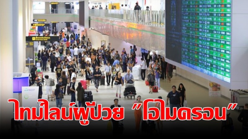 ไทม์ไลน์ผู้ป่วย "โอไมครอน" รายแรกในไทย บินจากดูไบ-กรุงเทพฯ