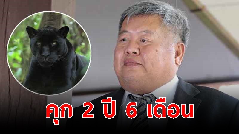 ศาลฎีกาพิพากษา เปรมชัย จำคุก 2 ปี 6 เดือน ชดใช้ 2 ล้าน ไม่รอลงอาญา