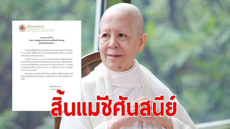 สิ้น "แม่ชีศันสนีย์ เสถียรสุต" ป่วยมะเร็งระยะสุดท้าย สิริอายุ 68 ปี