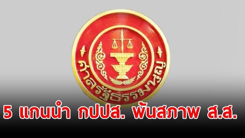 ศาลรัฐธรรมนูญ วินิจฉัย 5 อดีตแกนนำ กปปส. พ้นสภาพ ส.ส.