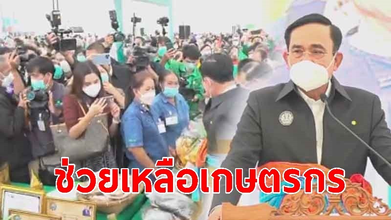 นายกฯ ลุย! สุพรรณบุรี มอบเงินประกันรายได้ช่วยเหลือเกษตรกร ชาวบ้านลั่น "เรารักลุงตู่"