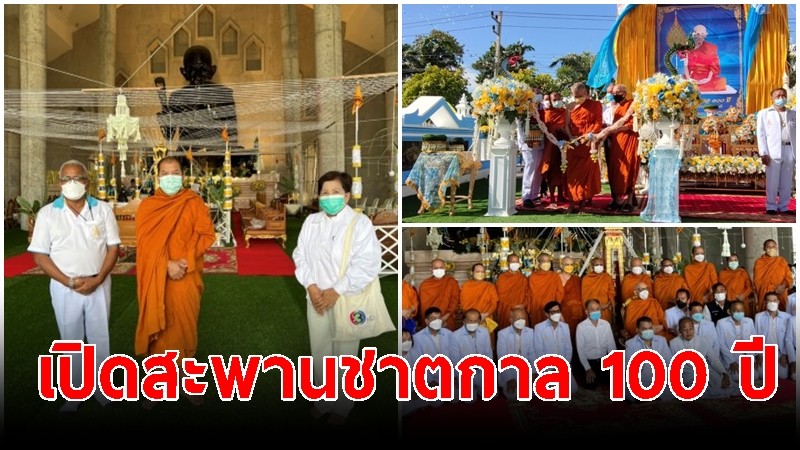 มูลนิธิหลวงพ่อรวย-คณะศิษยานุศิษย์ ร่วมเปิดสะพานชาตกาล 100 ปี พระมงคลสิทธาจารย์