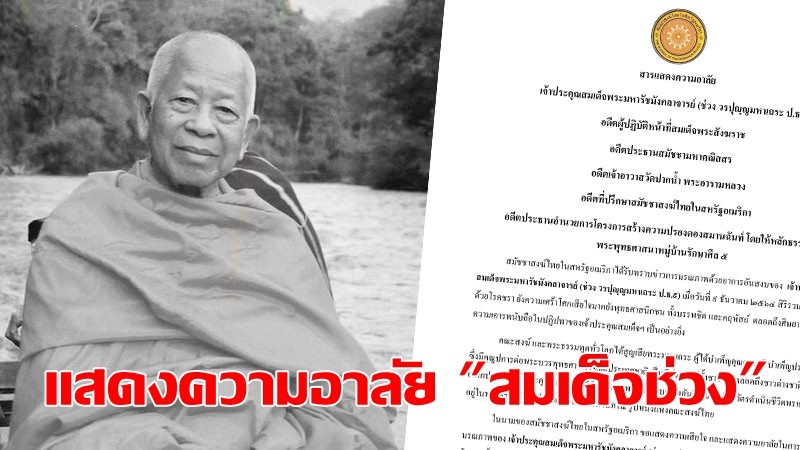 "พระเทพพุทธิวิเทศ" ประธานสมัชชาสงฆ์ไทยในสหรัฐฯ ส่งสารแสดงความอาลัยแก่ "สมเด็จช่วง"