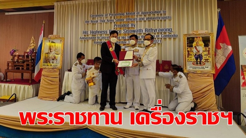 "กษัตริย์กัมพูชา" พระราชทาน เครื่องราชฯ ผู้ทำคุณประโยชน์แก่สถาบันชาติ ศาสนา พระมหากษัตริย์ 