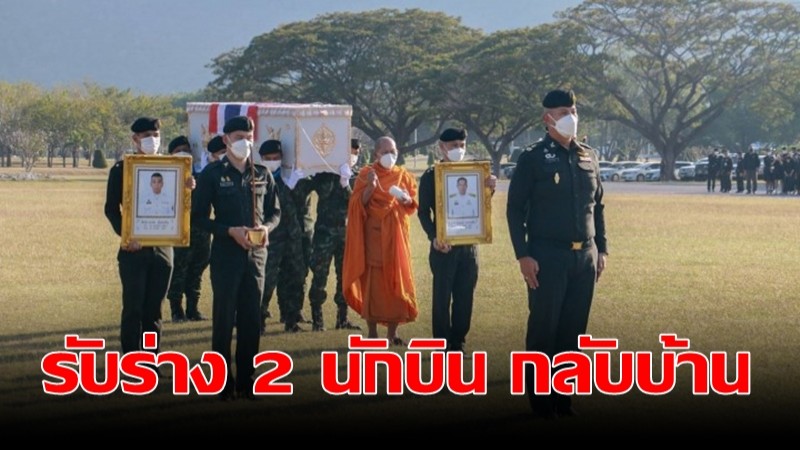 รับ 2 นักบิน  ฮ.ตก กลับบ้านอย่างสมเกียรติ ทำพิธีบำเพ็ญกุศลศพ-สวดพระอภิธรรมคืนแรก