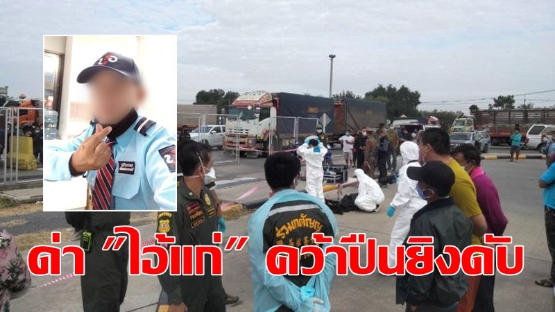 "รปภ.โรงงานดัง" อดีตสามีแค้นภรรยาด่า "ไอ้แก่" คว้าปืนยิงดับ