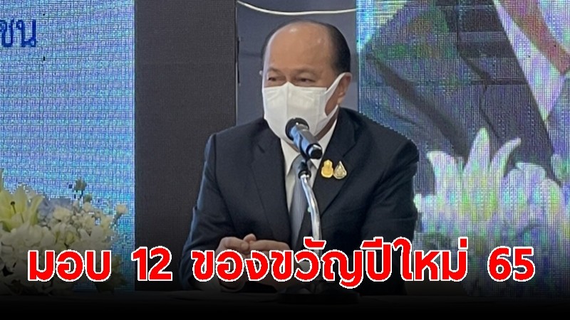 มท.เตรียมเสนอ ครม. มอบ 12 ของขวัญปีใหม่ 65 ลดดอกเบี้ยโรงรับจำนำ ค่ามิเตอร์น้ำ ยกระดับบริการดิจิทัล