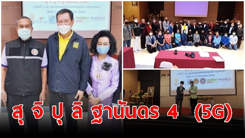 สมาคมสมาพันธ์นักข่าว (ประเทศไทย) จัดสัมมนาภายใต้ชื่อ "สุ จิ ปุ ลิ ฐานันดร 4  (5G)"