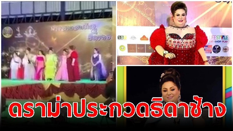 เวทีสะเทือน! ดราม่าประกวดธิดาช้าง 2 คน โวยกรรมการตัดสินไม่โปร่งใส ก่อนให้หารรางวัลเท่ากัน 7 คน 