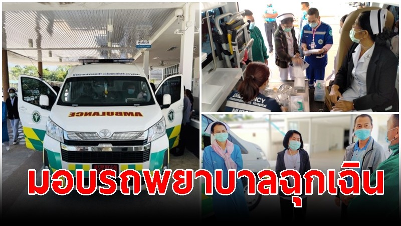 กองทุนเฉลียวอยู่วิทยานุสรณ์ มอบรถพยาบาลฉุกเฉินความดันลบให้ รพ.พนมดงรักเฉลิมพระเกียรติ 80 พรรษา