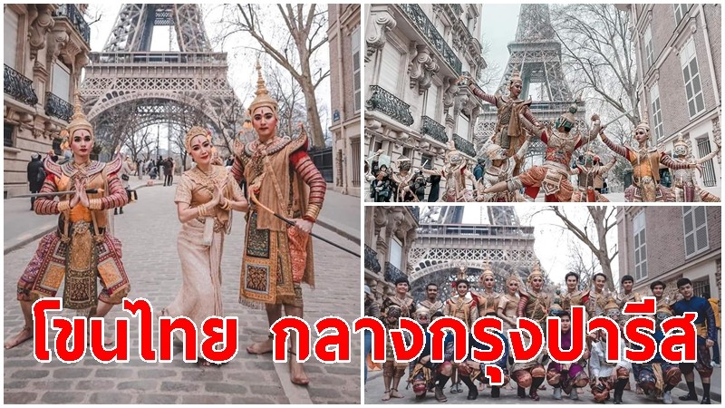 "โขนไทย" ก้องโลก! แสดงโชว์งดงามกลางกรุงปารีส ฝรั่งเศส