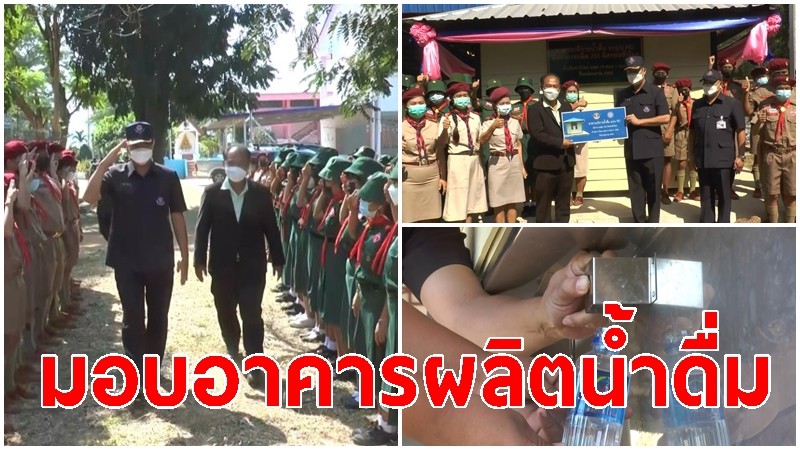 นพค.15 มอบอาคารผลิตน้ำดื่มระบบ RO  ให้โรงเรียนมีดื่มสะอาด