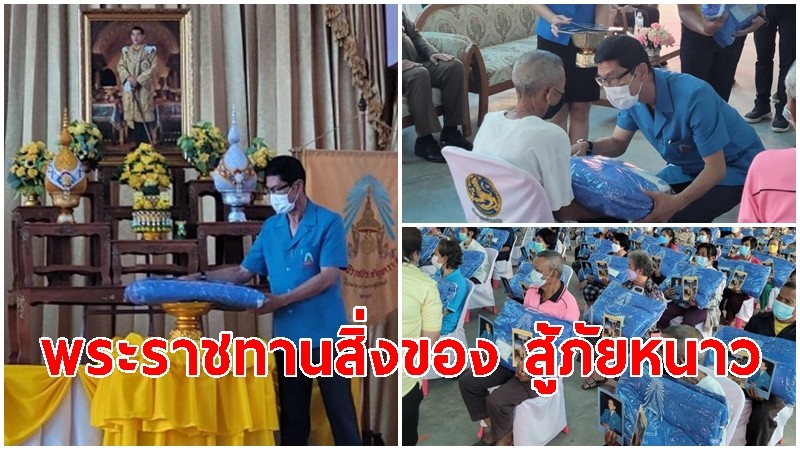 ผู้ว่าฯ พะเยาเป็นประธานฯ ในพิธีมอบสิ่งของพระราชทานแก่ราษฎรที่ประสบภัยหนาว