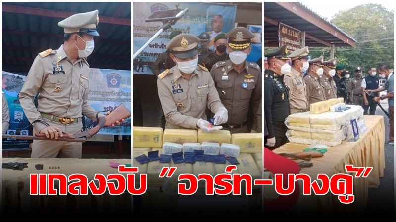 ผู้ว่าฯ ลพบุรี  แถลงจับ "อาร์ท-บางคู้" พร้อมเครือข่ายได้ยาบ้ากว่าล้านเม็ด 