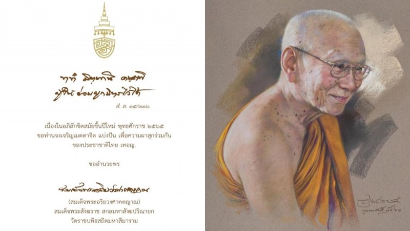 สมเด็จพระสังฆราช ประทานพรสำหรับความสุข ปีใหม่ 2565