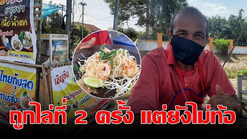 "ลุงวัย 63" สู้ชีวิต เปิดร้านอาหารตามสั่งริมทาง ถูกไล่ที่มาถึง 2 ครั้ง แต่ยังไม่ท้อ