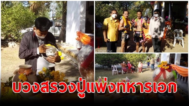 ชาวสุรินทร์ ร่วมพิธีบวงสรวงปู่แพ่งทหารเอก ผู้สร้างเมืองรัตนบุรี  พร้อมจัดชกมวย-ขอพรปีใหม่