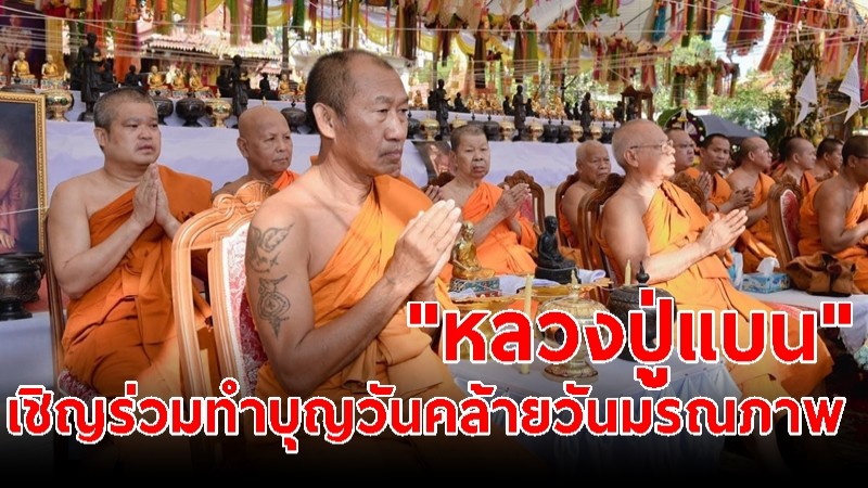 ขอเชิญร่วมทำบุญบำเพ็ญกุศลคล้ายวันมรณภาพ "หลวงปู่แบน" อดีตเจ้าอาวาสวัดพุน้อย ปีที่ ๒๒