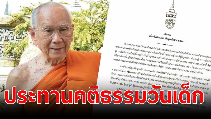 "สมเด็จพระสังฆราช" ประทานคติธรรมวันเด็ก ยึดหลักอารยวัฑฒิ สร้างความเจริญ