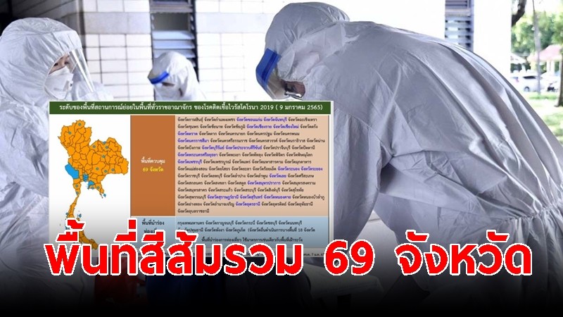 ศบค. ปรับพื้นที่สีส้ม รวม 69 จังหวัด - 8 จว. เดิมสุราได้ ไม่เกิน 3 ทุ่ม