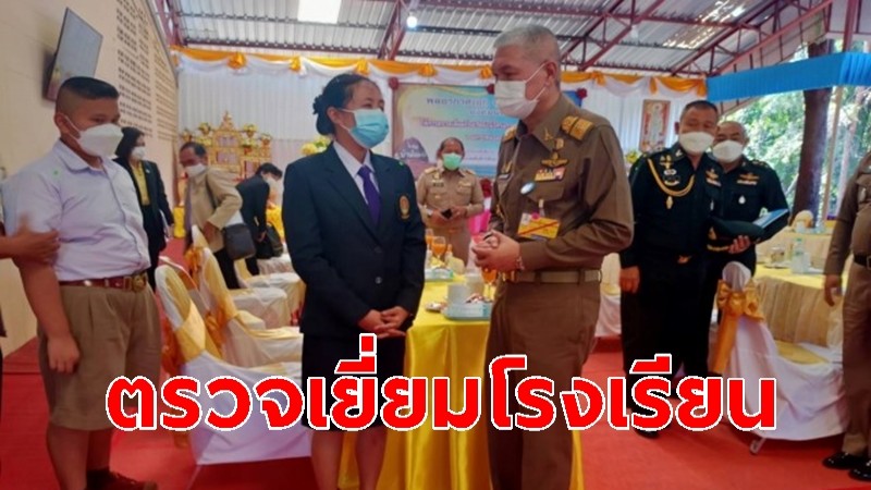 องคมนตรี ตรวจเยี่ยม ร.ร.ในโครงการกองทุนการศึกษา-นักเรียนทุนพระราชทาน เพื่อรับทราบปัญหาอุปสรรค