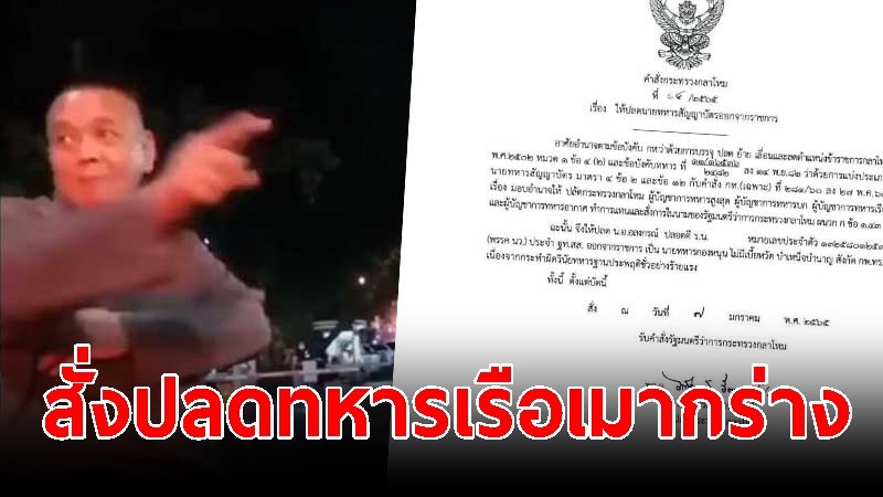 ไม่รอด สั่งปลด "ทหารเรือเมากร่าง" ออกจากราชการ ประพฤติชั่วอย่างร้ายแรง