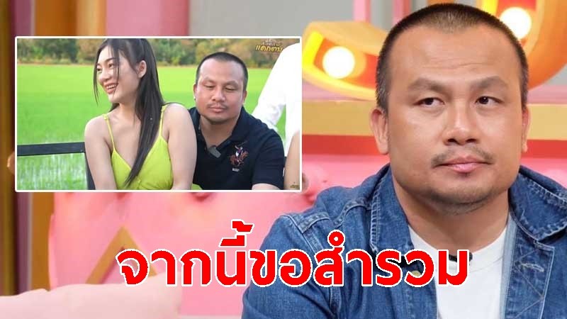 "ทิดสมปอง" เผยจากนี้ขอสำรวมระวังเรื่อง "สุภาพสตรี" ปมดราม่าสาวนั่งตัก