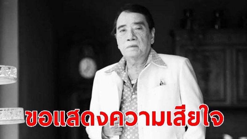 สิ้นแล้ว "ศรเพชร ศรสุพรรณ" นักร้องลูกทุ่งคนดัง จากไปอย่างสงบ