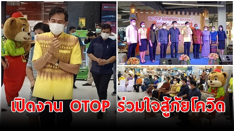 ผู้ว่าฯ ลพบุรี ประธานพิธีเปิดงาน OTOP ร่วมใจสู้ภัยโควิด