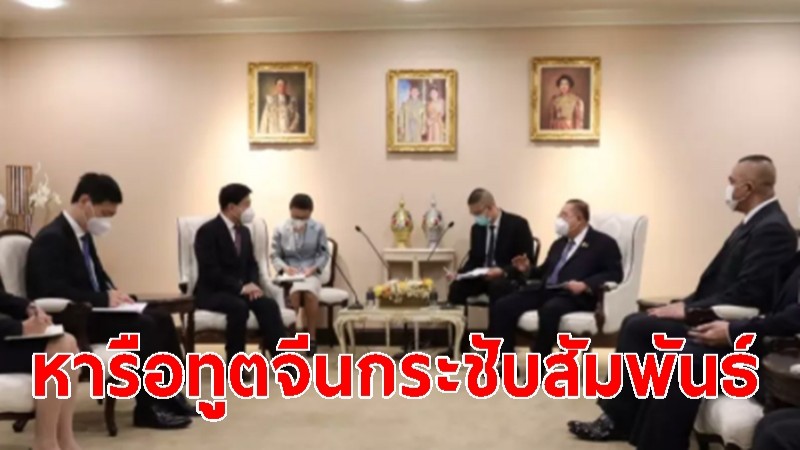 "บิ๊กป้อม" หารือทูตจีนกระชับสัมพันธ์ ฟื้นเศรษฐกิจจากโควิด-19