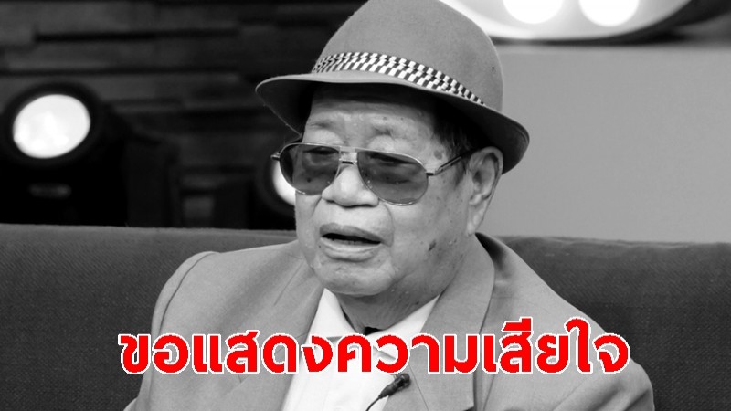 "ไวพจน์ เพชรสุพรรณ" นักร้องลูกทุ่งชื่อดัง เสียชีวิตแล้ว ด้วยวัย 79 ปี