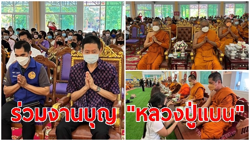 ศิษยานุศิษย์ ร่วมงานบุญครบรอบวันมรณภาพ "หลวงปู่แบน จนฺทสโร" ปีที่ 22