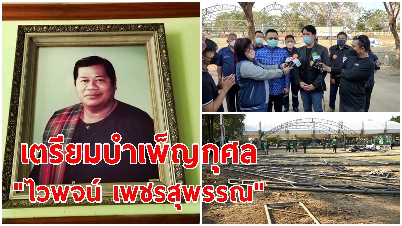 บรรยากาศการเตรียมบำเพ็ญกุศล "ไวพจน์ เพชรสุพรรณ"