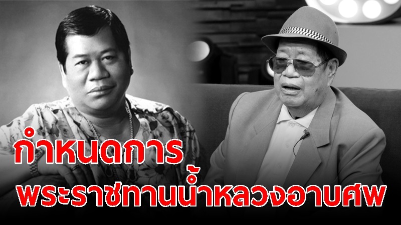 กำหนดการ พระราชทานน้ำหลวงอาบศพ-พิธีสวดอภิธรรม คุณพ่อไวพจน์ เพชรสุพรรณ 