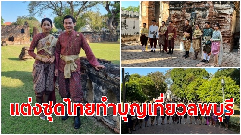 ผู้ว่าฯ ลพบุรี นำแต่งชุดไทยทำบุญ-รณรงค์เที่ยวลพบุรี เทิดพระเกียรติสมเด็จพระนารายณ์