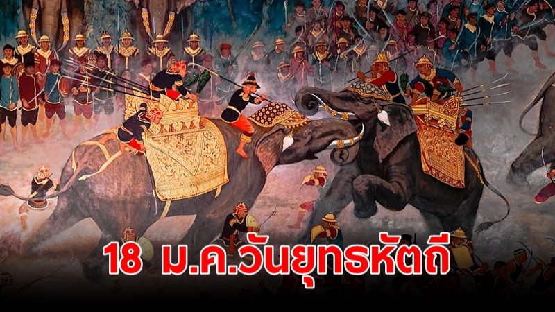 18 ม.ค. วันกองทัพไทย หรือ วันยุทธหัตถี และวันสมเด็จพระนเรศวรมหาราช